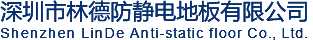 深圳市林德防靜電地板有限公司